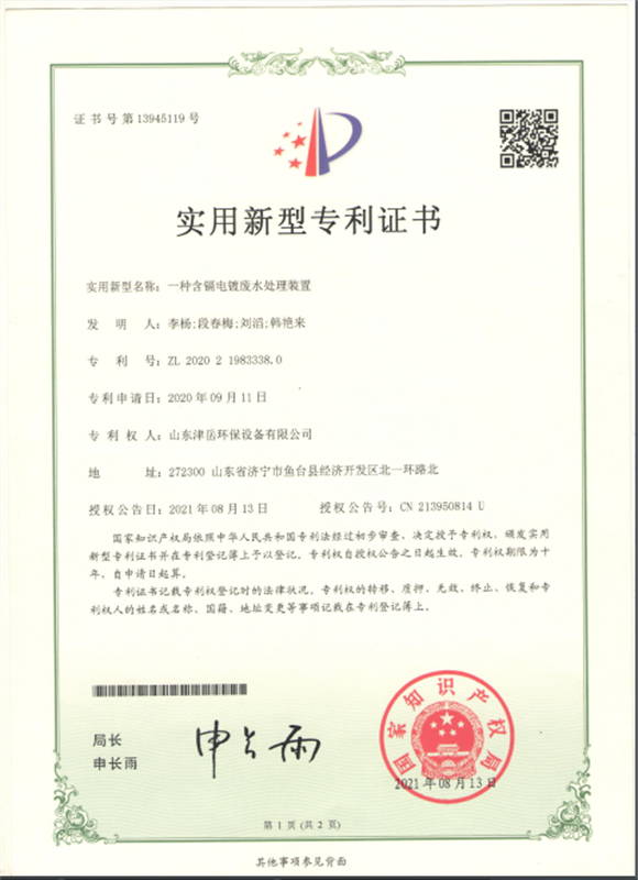 一種含鎘電鍍廢水處理裝置證書