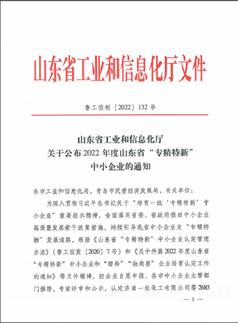 關(guān)于公布2022年度山東省“專(zhuān)精特新”中小企業(yè)的通知