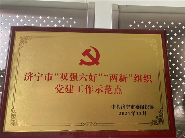 濟(jì)寧市“雙強(qiáng)六好”“兩新”組織黨建工作示范點(diǎn)