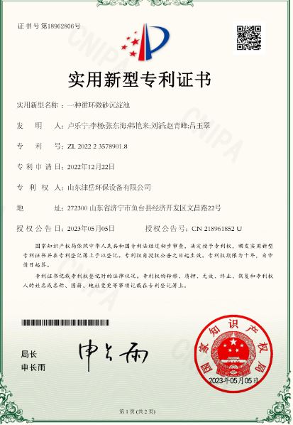 一種循環(huán)微砂沉淀池 實(shí)用新型專(zhuān)利證書(shū)