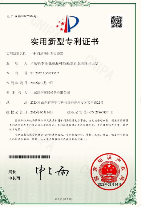 一種自清洗砂石過濾器 實用新型專利證書